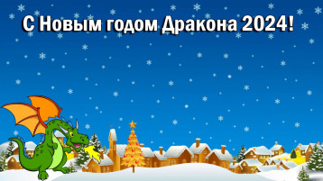 Новый 2024 год в детском саду! Новый 2024 год в детском саду!.