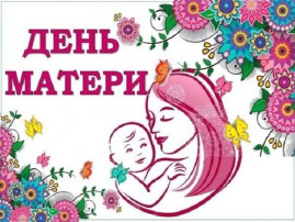 С Днём матери в России! С Днём матери в России!.